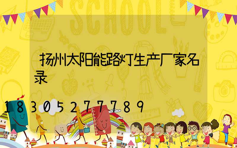 扬州太阳能路灯生产厂家名录
