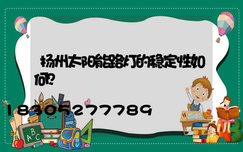 扬州太阳能路灯的稳定性如何？