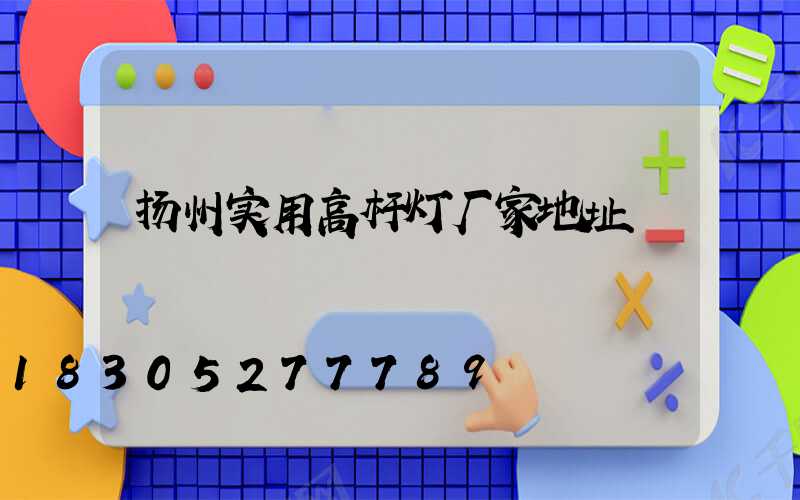 扬州实用高杆灯厂家地址
