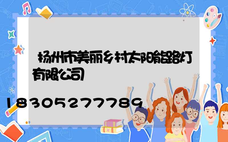 扬州市美丽乡村太阳能路灯有限公司