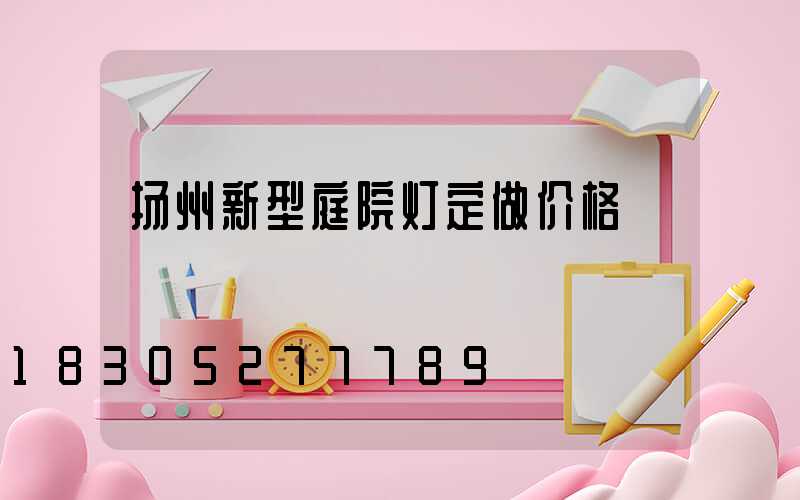 扬州新型庭院灯定做价格