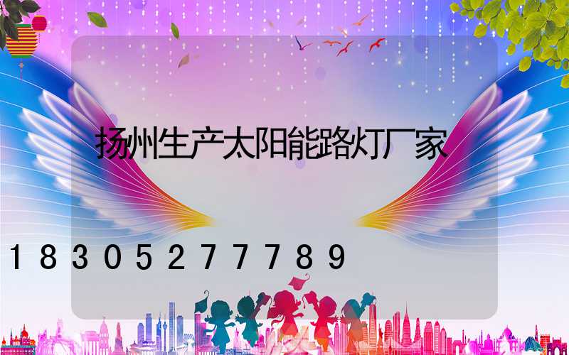 扬州生产太阳能路灯厂家