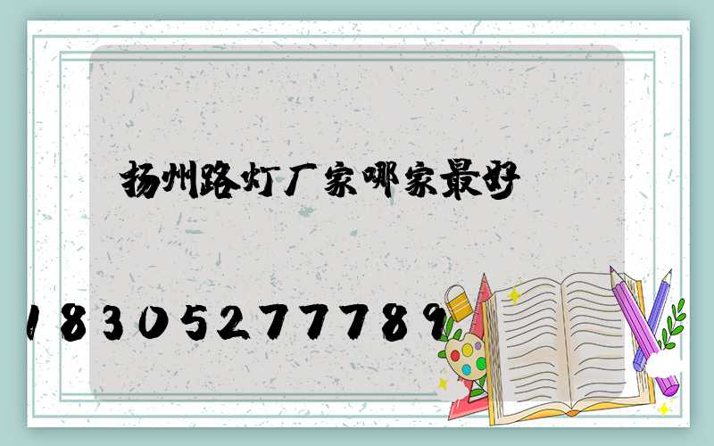 扬州路灯厂家哪家最好