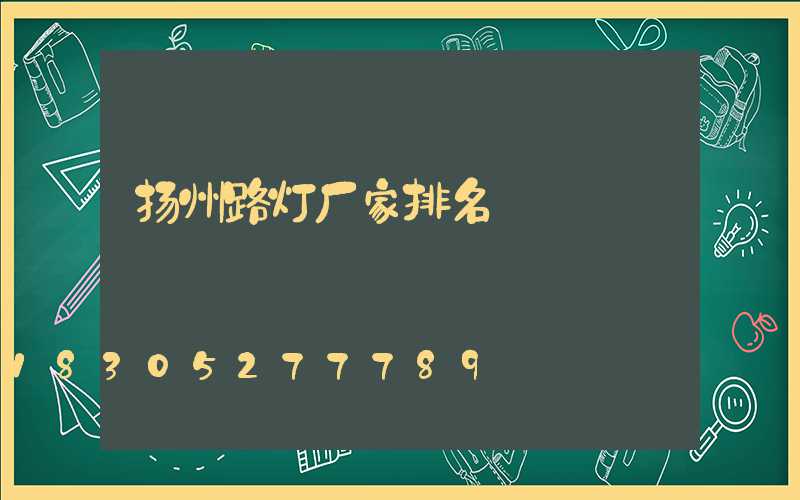 扬州路灯厂家排名
