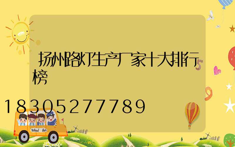 扬州路灯生产厂家十大排行榜