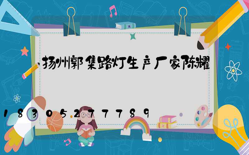 扬州郭集路灯生产厂家陈耀
