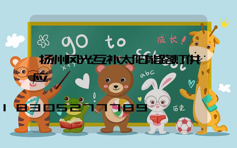 扬州风光互补太阳能路灯供应