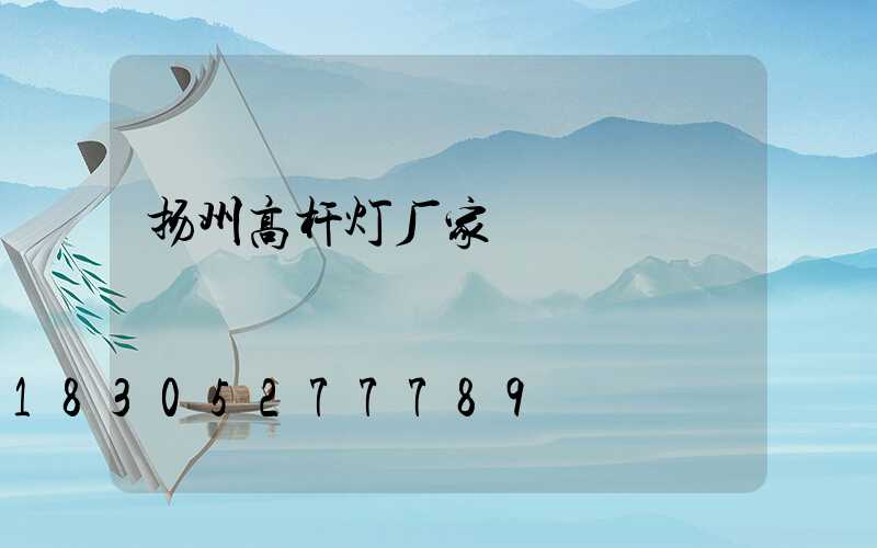 扬州高杆灯厂家
