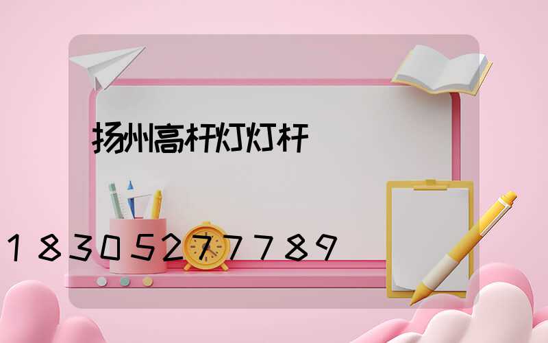 扬州高杆灯灯杆