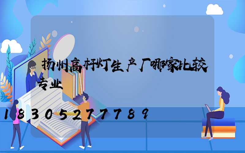 扬州高杆灯生产厂哪家比较专业