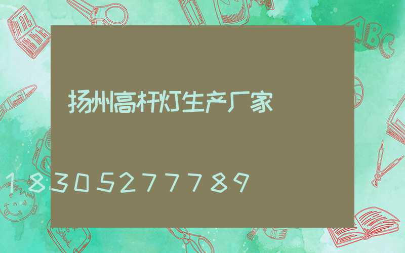 扬州高杆灯生产厂家