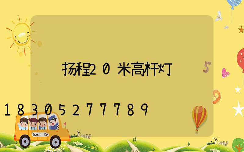 扬程20米高杆灯