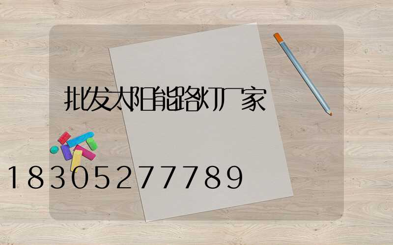 批发太阳能路灯厂家