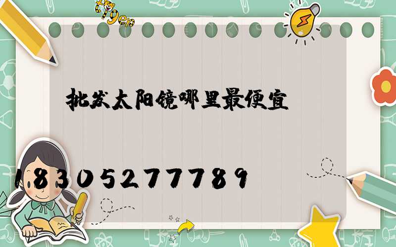 批发太阳镜哪里最便宜