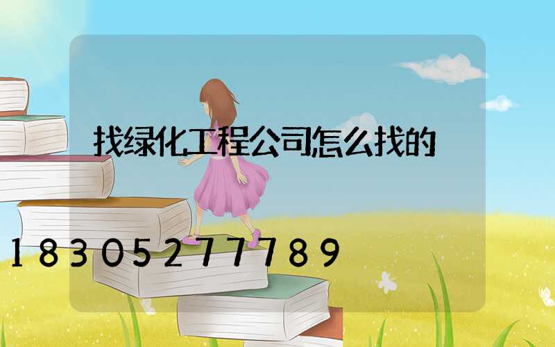 找绿化工程公司怎么找的