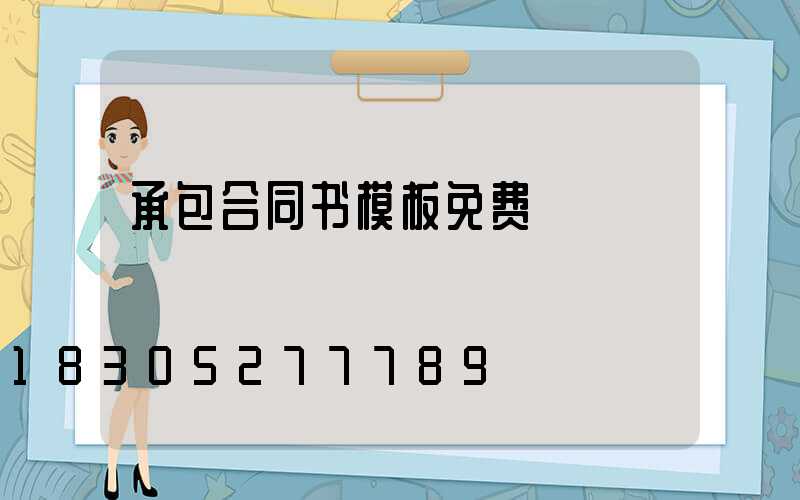 承包合同书模板免费
