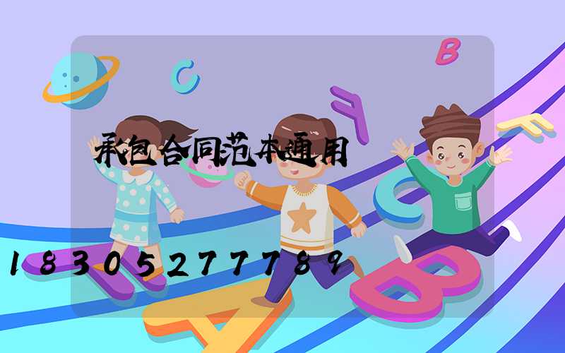 承包合同范本通用