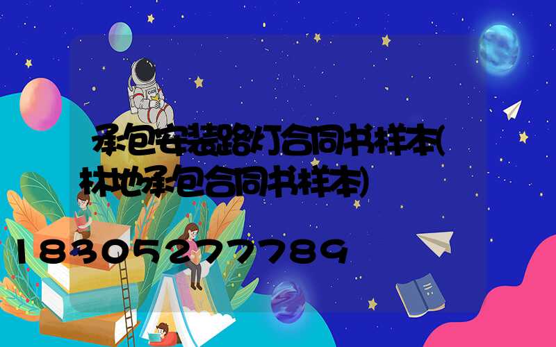 承包安装路灯合同书样本(林地承包合同书样本)