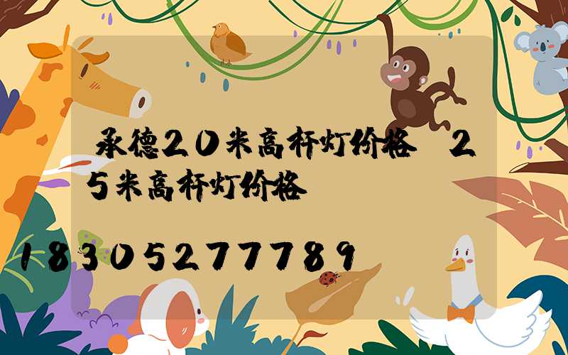 承德20米高杆灯价格(25米高杆灯价格)