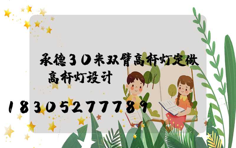 承德30米双臂高杆灯定做(高杆灯设计)