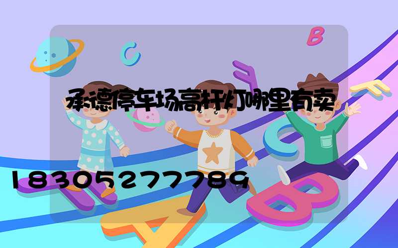 承德停车场高杆灯哪里有卖