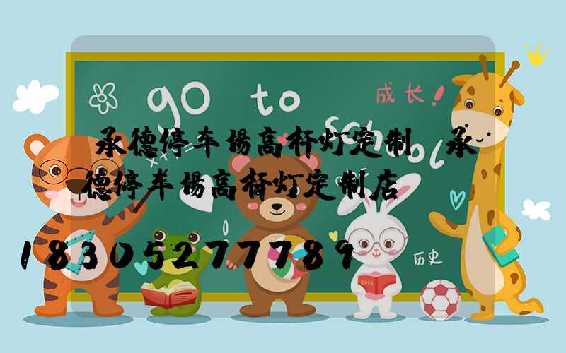 承德停车场高杆灯定制(承德停车场高杆灯定制店)