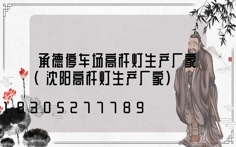 承德停车场高杆灯生产厂家(沈阳高杆灯生产厂家)