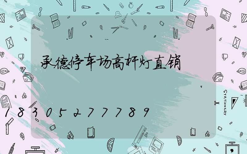 承德停车场高杆灯直销