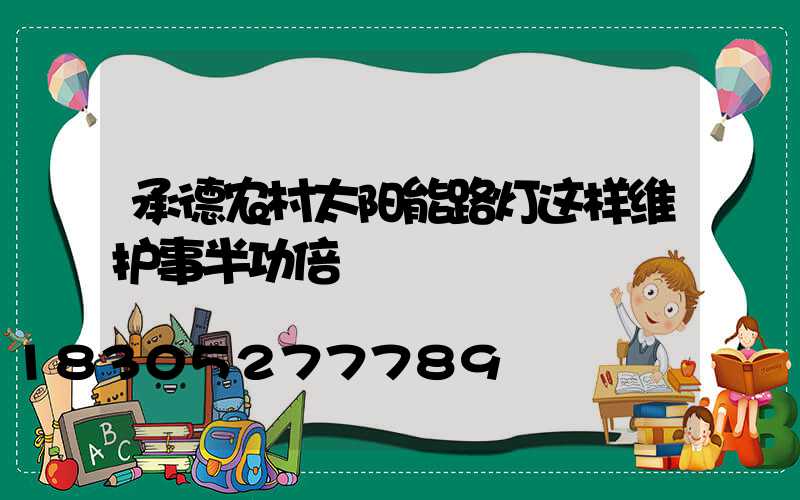 承德农村太阳能路灯这样维护事半功倍