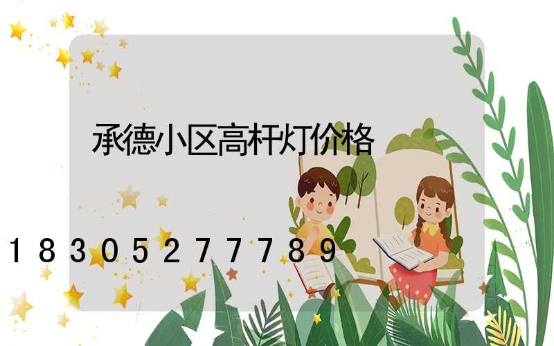 承德小区高杆灯价格