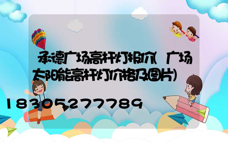 承德广场高杆灯报价(广场太阳能高杆灯价格及图片)