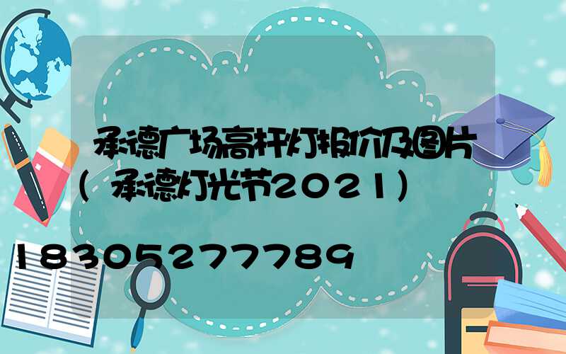 承德广场高杆灯报价及图片(承德灯光节2021)
