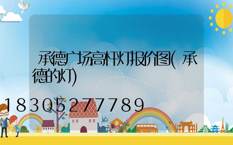 承德广场高杆灯报价图(承德的灯)