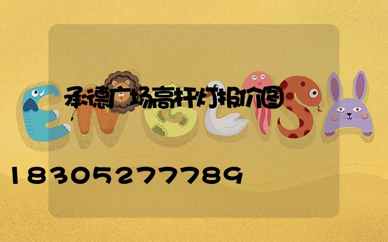 承德广场高杆灯报价图