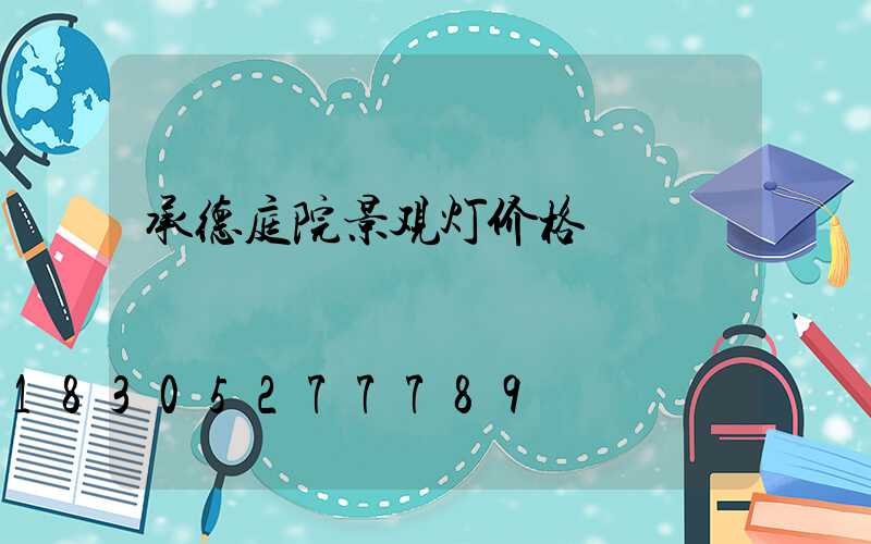 承德庭院景观灯价格