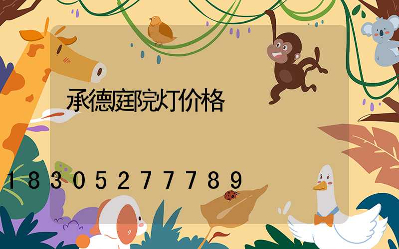 承德庭院灯价格