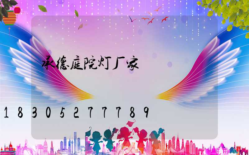 承德庭院灯厂家
