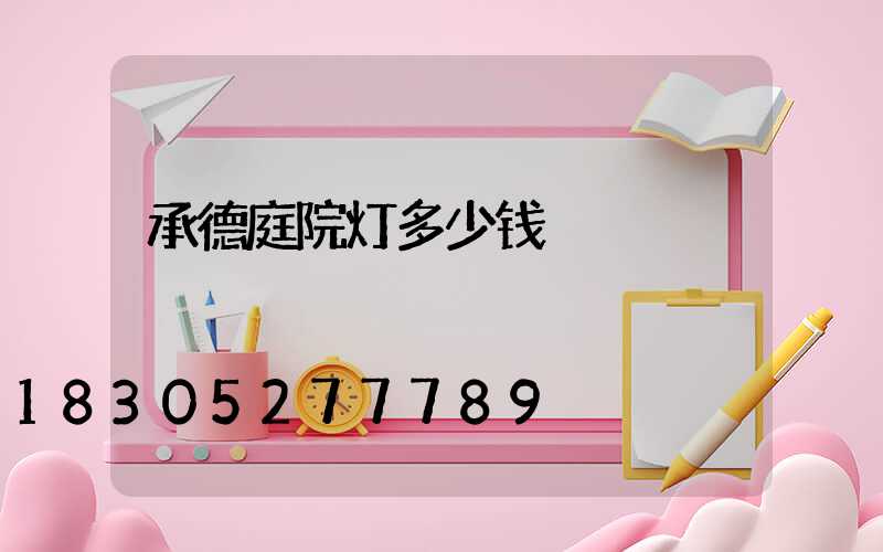 承德庭院灯多少钱