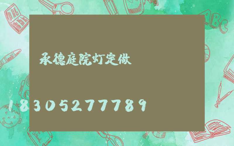 承德庭院灯定做