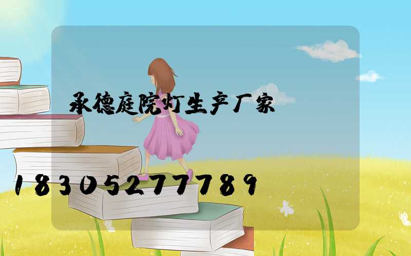 承德庭院灯生产厂家