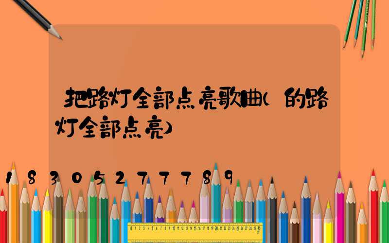 把路灯全部点亮歌曲(的路灯全部点亮)