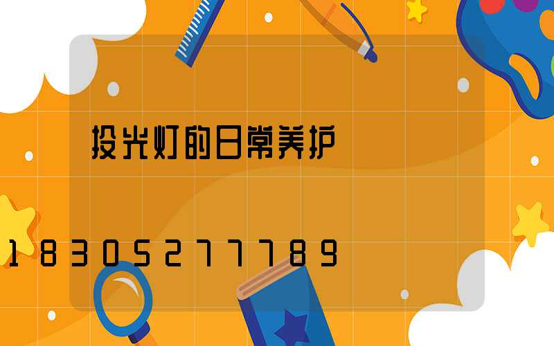投光灯的日常养护