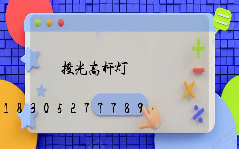 投光高杆灯