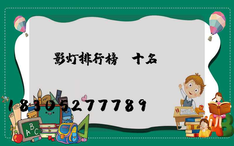 投影灯排行榜前十名