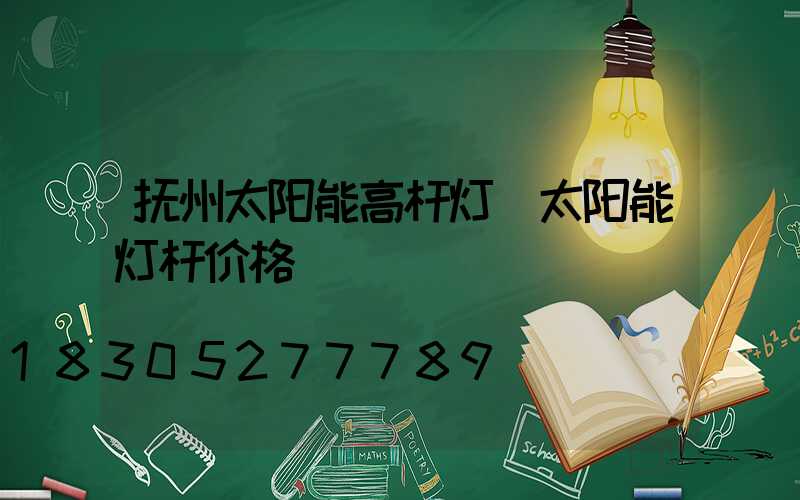 抚州太阳能高杆灯(太阳能灯杆价格)