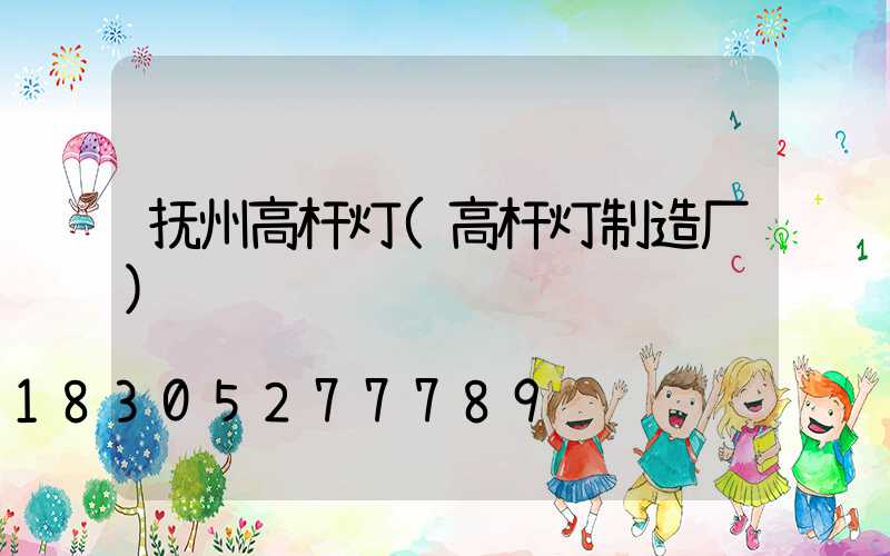 抚州高杆灯(高杆灯制造厂)