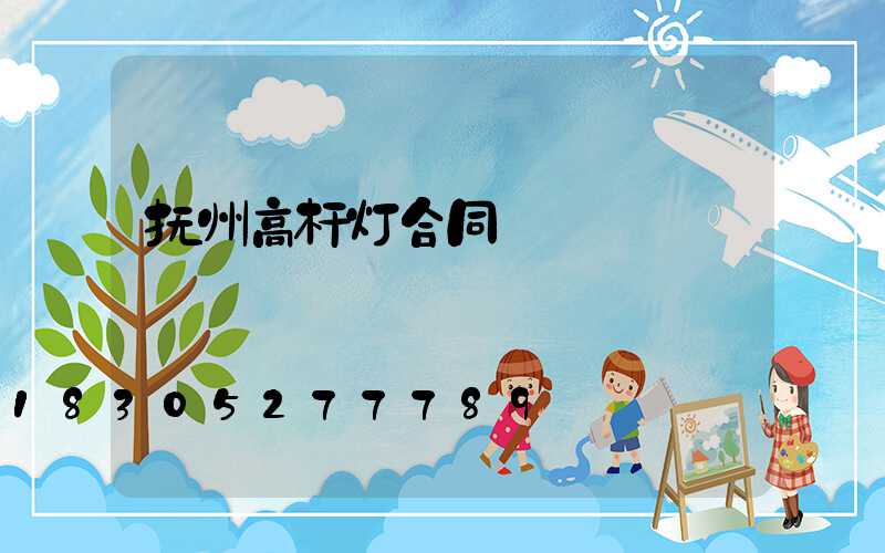 抚州高杆灯合同