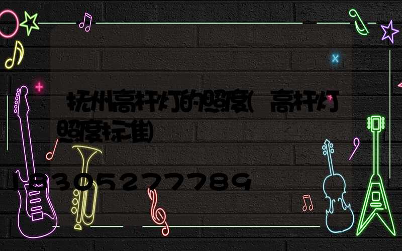 抚州高杆灯的照度(高杆灯照度标准)