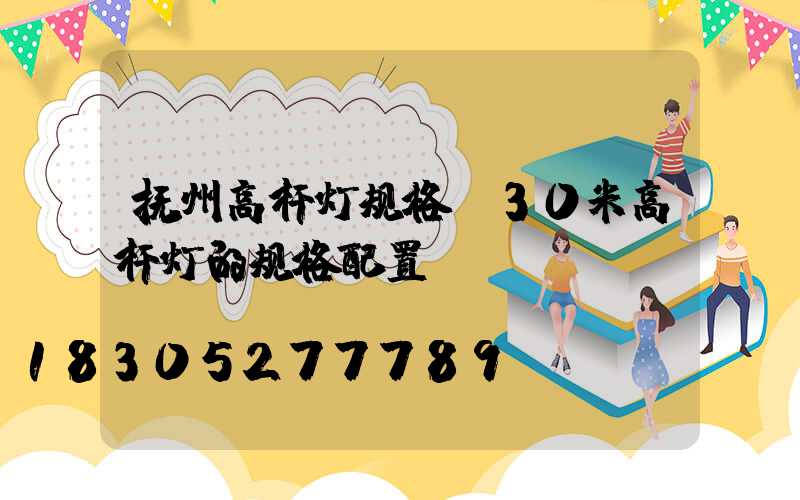 抚州高杆灯规格(30米高杆灯的规格配置)