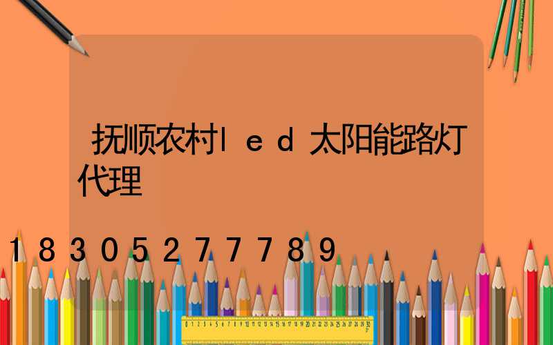 抚顺农村led太阳能路灯代理